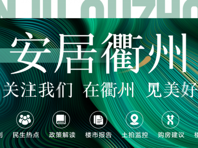 恰如眼下的气温一般衢州一季度楼市暖意融融