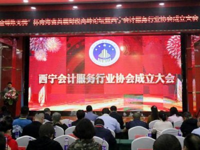 “金蝶账无忧”杯青海省首届财税高峰论坛在西宁举行