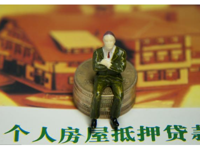 贷款抵押合同无效，监护人以被判为无效！