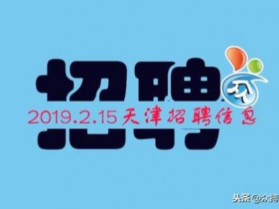 天津链家宝业房地产经纪有限公司--诚聘英才