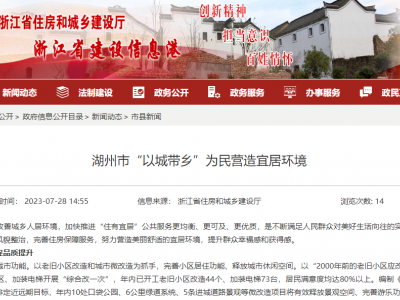 湖州市加快推进“住有宜居”公共服务更均衡