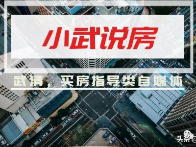为什么新兴城区房价起步阶段处于低谷？（深度好文）