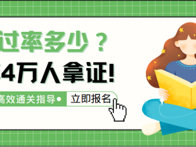 全国房地产经纪人证书的通过率是多少？？