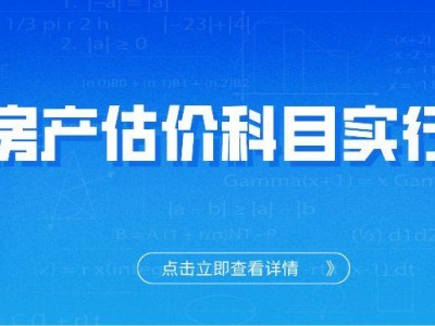 2021年房地产估价师职业资格考试变动方向及细节