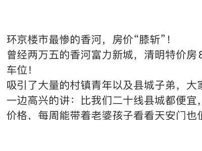 环京楼市热点区域价格近4年持续下降房源出现“资不抵债”