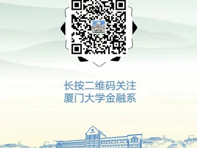 厦门大学WISE和经济学院金融系第一作者与融山信息科技CEO张浩博士合作论文