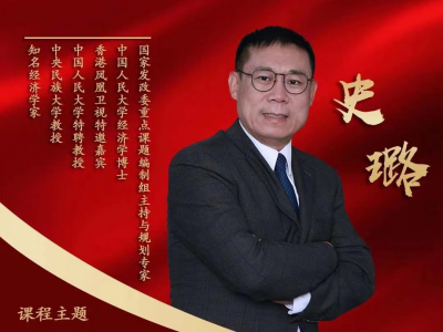 史璐——知名经济学家中国人民大学特聘教授
