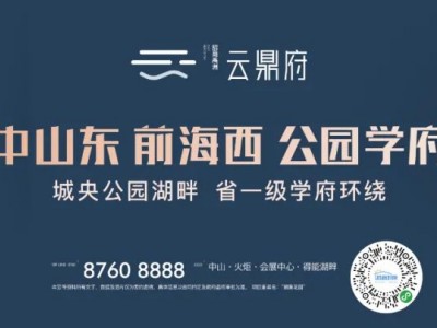 中山远洋城房价 对比起伏不定的一手市场，貌似要稳定不少
