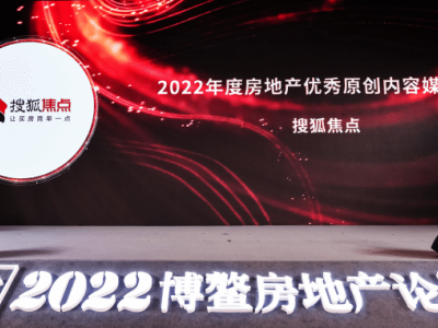 搜狐焦点荣获“2022年度房地产优秀原创内容媒体平台”大奖