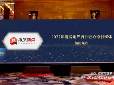 搜狐焦点荣获“2022年度房地产行业匠心原创媒体”称号