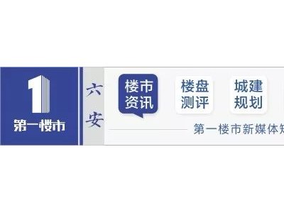 2019六安二手房涨跌幅度曝光！105涨！67跌！