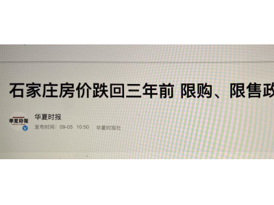 石家庄房价重回三年前，正定自贸区让你高攀不起