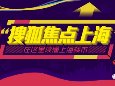 搜狐焦点上海新视角“品牌类”评选活动盛大启动